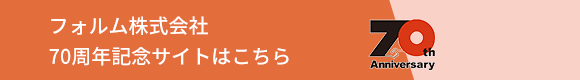 フォルム株式会社 70周年記念サイト