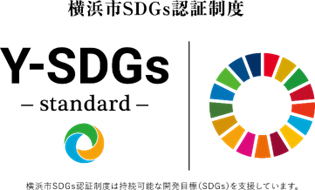 横浜市SDGS認証制度